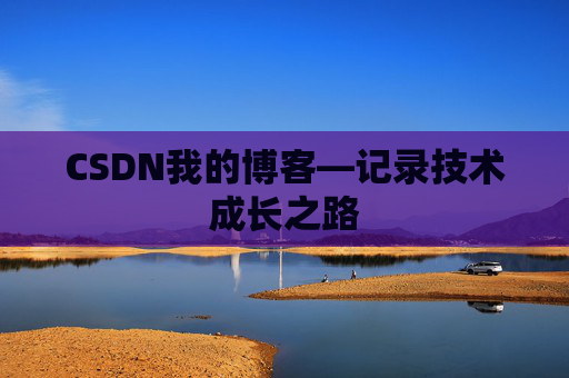 CSDN我的博客—记录技术成长之路