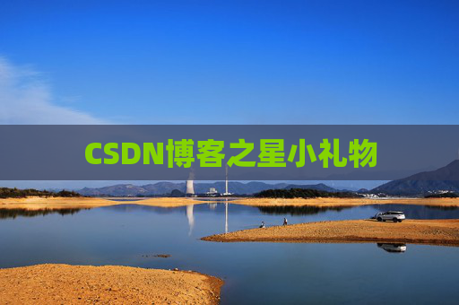 CSDN博客之星小礼物